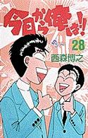 少年サンデーコミックス<br> 今日から俺は！！ 〈２８〉