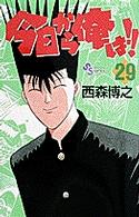 少年サンデーコミックス<br> 今日から俺は！！ 〈２９〉