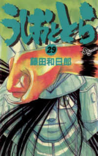 少年サンデーコミックス<br> うしおととら 〈２９〉