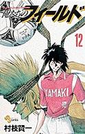 少年サンデーコミックス<br> 俺たちのフィールド 〈１２〉