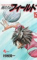 少年サンデーコミックス<br> 俺たちのフィールド 〈１５〉