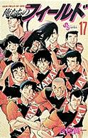 少年サンデーコミックス<br> 俺たちのフィールド 〈１７〉