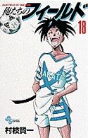 少年サンデーコミックス<br> 俺たちのフィールド 〈１８〉