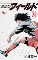 俺たちのフィールド 〈２０〉 少年サンデーコミックス