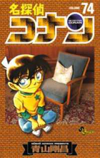 少年サンデーコミックス<br> 名探偵コナン 〈７４〉