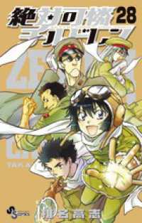少年サンデーコミックス<br> 絶対可憐チルドレン 〈２８〉