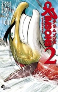 ＣＲＩＭＳＯＮＳ～紅き航海者たち～ 〈２〉 少年サンデーコミックス