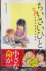 ちいさいひと青葉児童相談所物語 １ 夾竹桃ジン 紀伊國屋書店ウェブストア オンライン書店 本 雑誌の通販 電子書籍ストア