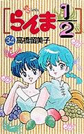 らんま１／２ 〈３４〉 少年サンデーコミックス