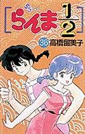 少年サンデーコミックス<br> らんま１／２ 〈３６〉