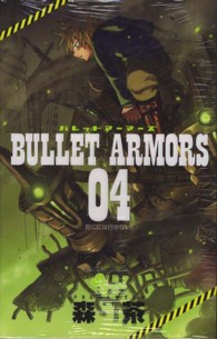 ＢＵＬＬＥＴ　ＡＲＭＯＲＳ 〈０４〉 ゲッサン少年サンデーコミックス