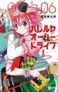 ハレルヤオーバードライブ！ 〈０６〉 ゲッサン少年サンデーコミックス