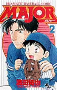 少年サンデーコミックス<br> ＭＡＪＯＲ 〈２〉