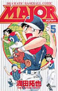 少年サンデーコミックス<br> ＭＡＪＯＲ 〈５〉