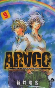 少年サンデーコミックス<br> ＡＲＡＧＯ 〈９〉 - ロンドン市警特殊犯罪捜査官