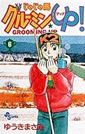 少年サンデーコミックス<br> じゃじゃ馬グルーミン★ｕｐ！ 〈６〉