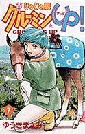 少年サンデーコミックス<br> じゃじゃ馬グルーミン★ｕｐ！ 〈７〉
