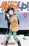 少年サンデーコミックス<br> じゃじゃ馬グルーミン★ｕｐ！ 〈１０〉