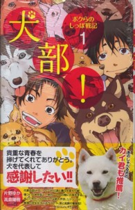 少年サンデーコミックス<br> 犬部！ 〈１〉 - ボクらのしっぽ戦記