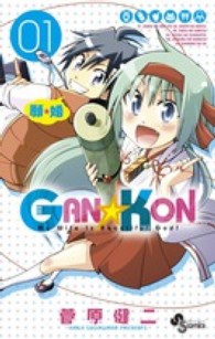 少年サンデーコミックス<br> ＧＡＮ☆ＫＯＮ 〈０１〉 - 願☆婚