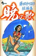 少年サンデーコミックス<br> 暁の歌 - 藤田和日郎短編集