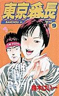 東京番長 〈９〉 少年サンデーコミックス