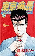 東京番長 〈１０〉 少年サンデーコミックス