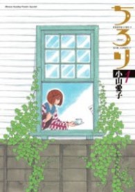 ゲッサン少年サンデーコミックス<br> ちろり 〈１〉 - 横濱海岸通り２１番地－Ｂ海の聴こえる喫茶店にて