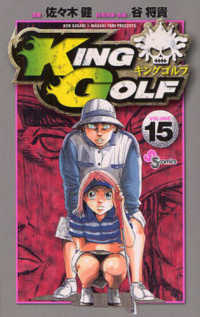 ＫＩＮＧ　ＧＯＬＦ 〈１５〉