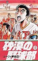 砂漠の野球部 〈第１巻〉 少年サンデーコミックス