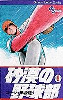 砂漠の野球部 〈第９巻〉 少年サンデーコミックス