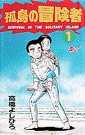 孤島の冒険者 〈１〉 少年サンデーコミックス