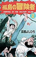 孤島の冒険者 〈２〉 少年サンデーコミックス