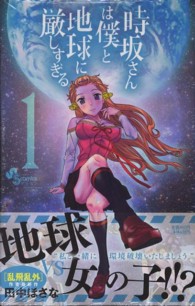 時坂さんは僕と地球に厳しすぎる。 〈１〉 ゲッサン少年サンデーコミックス