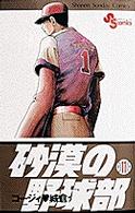 砂漠の野球部 〈第１１巻〉 少年サンデーコミックス