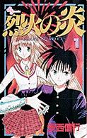 少年サンデーコミックス<br> 烈火の炎 〈１〉