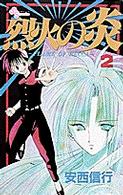 少年サンデーコミックス<br> 烈火の炎 〈２〉