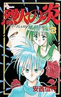 少年サンデーコミックス<br> 烈火の炎 〈３〉