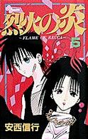 少年サンデーコミックス<br> 烈火の炎 〈５〉