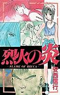 少年サンデーコミックス<br> 烈火の炎 〈７〉