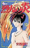 少年サンデーコミックス<br> 烈火の炎 〈１０〉