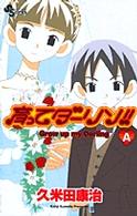 少年サンデーコミックス<br> 育ってダーリン！！ 〈Ａ〉 （新装版）