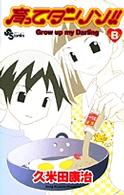 少年サンデーコミックス<br> 育ってダーリン！！ 〈Ｂ〉 （新装版）