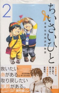 少年サンデーコミックス<br> ちいさいひと青葉児童相談所物語 〈２〉