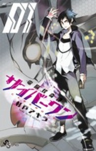 電脳怪奇譚サイバーワン 〈０１〉 少年サンデーコミックス