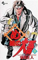 少年サンデーコミックス<br> め組の大吾 〈２〉