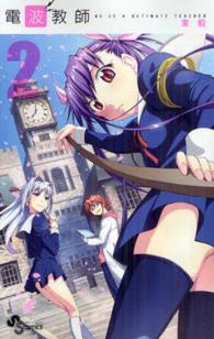 少年サンデーコミックス<br> 電波教師 〈２〉