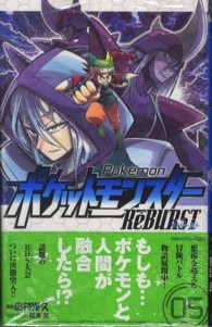 少年サンデーコミックス<br> ポケットモンスターＲｅ´ＢＵＲＳＴ 〈０５〉