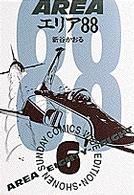 エリア８８ 〈６〉 少年サンデーコミックスワイド版