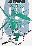 エリア８８ 〈７〉 少年サンデーコミックスワイド版